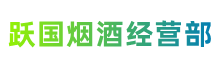 松岭跃国烟酒经营部